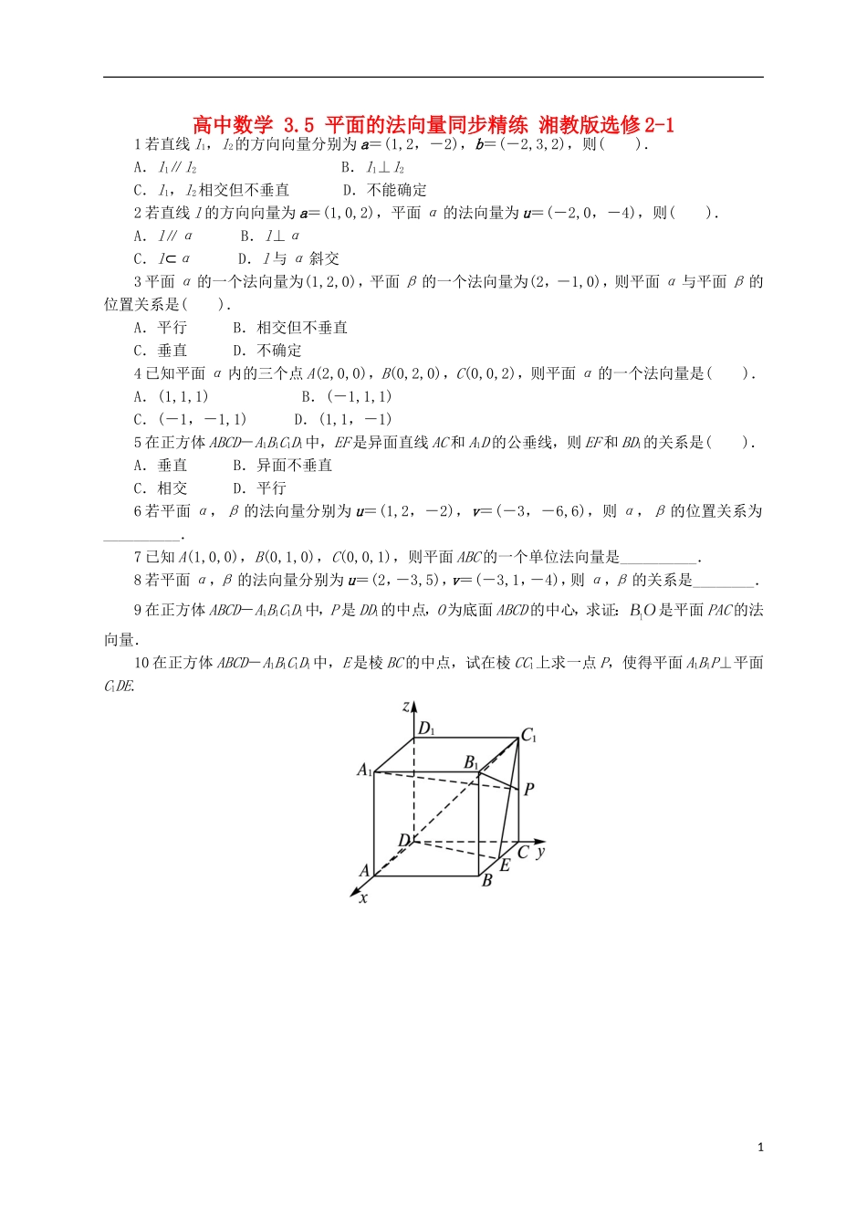 高中数学 3.5 平面的法向量同步精练 湘教版选修2-1-湘教版高二选修2-1数学试题_第1页