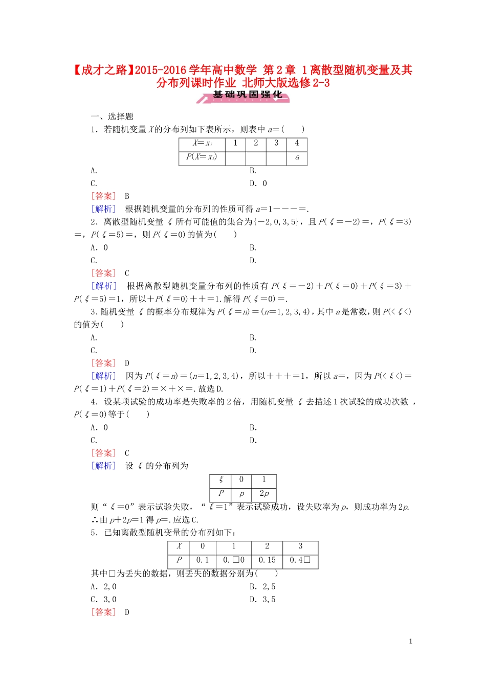 高中数学 第2章 1离散型随机变量及其分布列课时作业 北师大版选修2-3-北师大版高二选修2-3数学试题_第1页