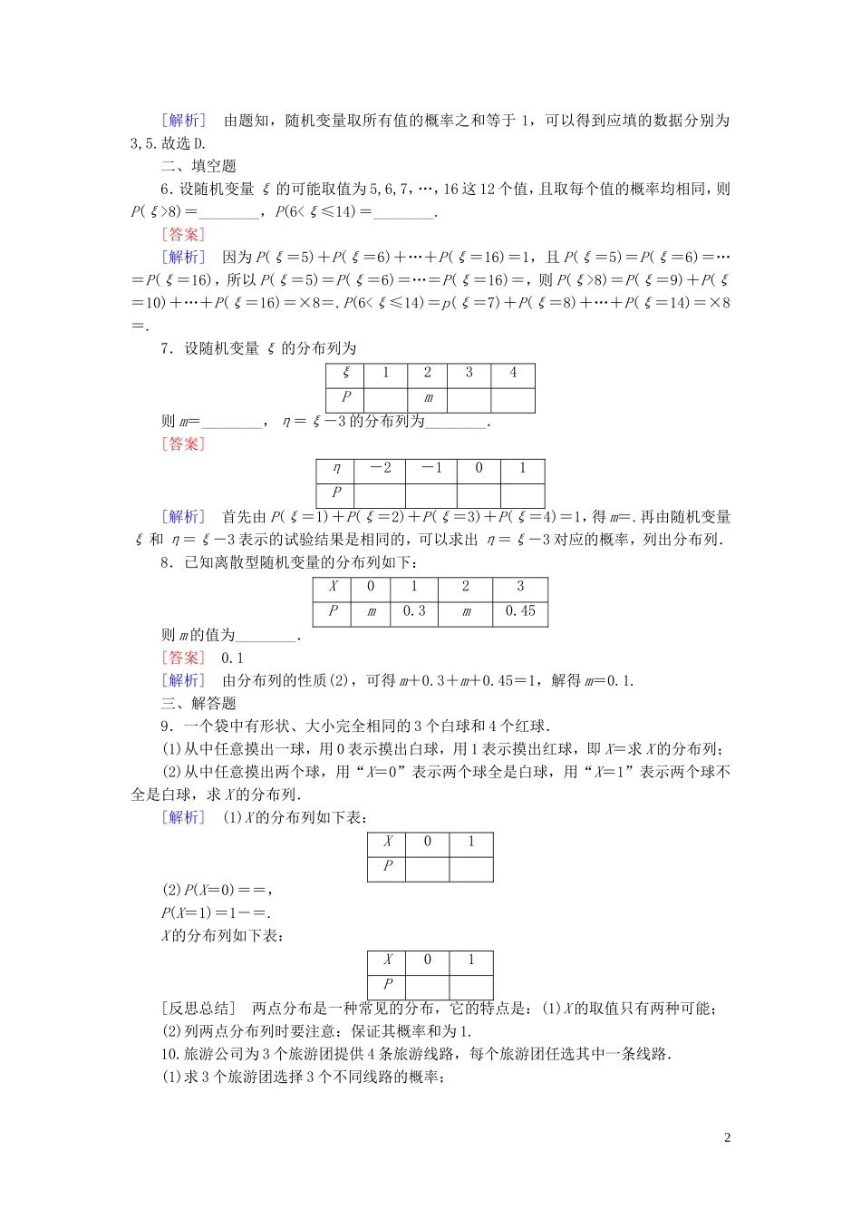 高中数学 第2章 1离散型随机变量及其分布列课时作业 北师大版选修2-3-北师大版高二选修2-3数学试题_第2页