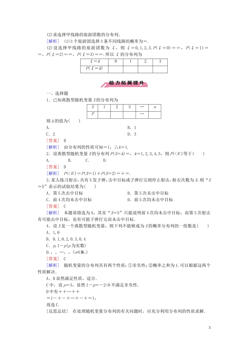 高中数学 第2章 1离散型随机变量及其分布列课时作业 北师大版选修2-3-北师大版高二选修2-3数学试题_第3页