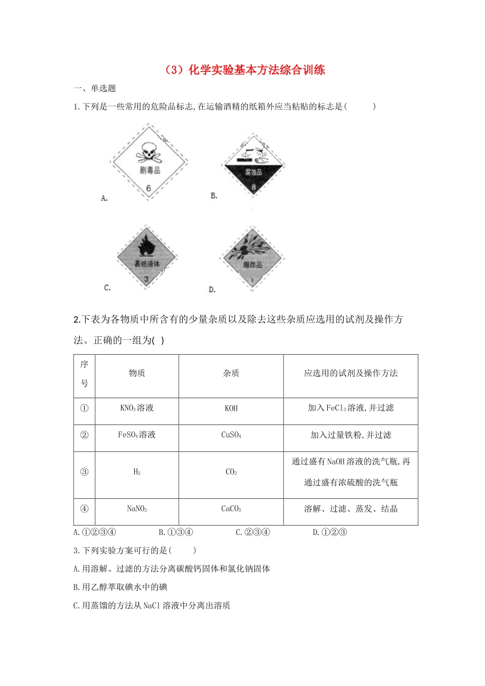 高一化学 寒假作业（3）化学实验基本方法综合训练 新人教版-新人教版高一全册化学试题_第1页