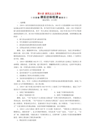高考历史大一轮复习 第8讲 新民主主义革命课后达标检测（含解析）人民版-人民版高三全册历史试题