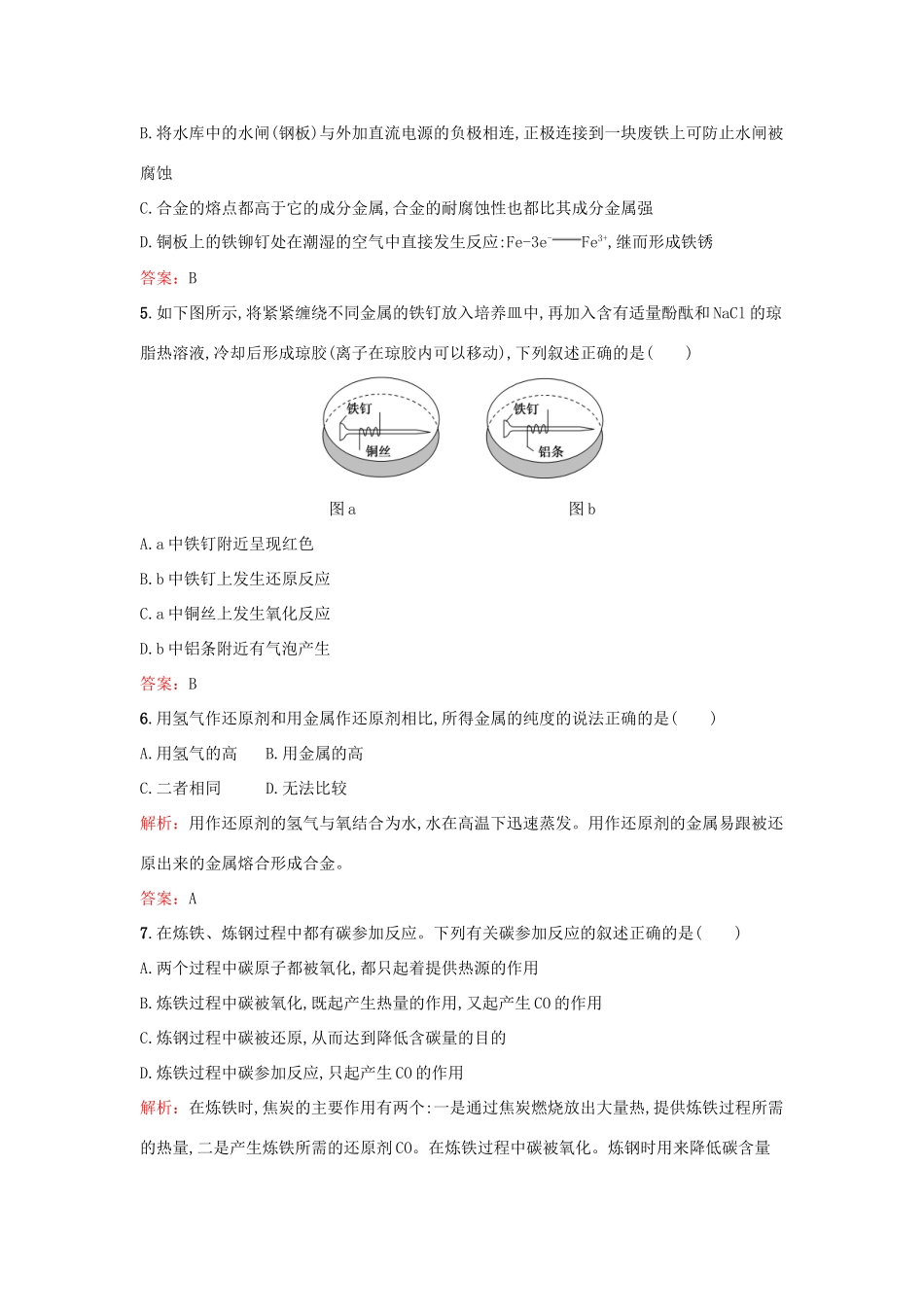 高中化学 3.3 金属冶炼和金属材料的保护检测 鲁科版选修2-鲁科版高一选修2化学试题_第2页