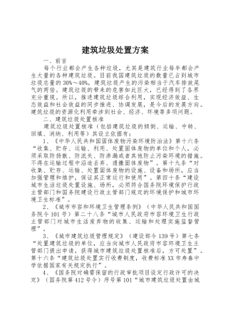 建筑垃圾处置方案