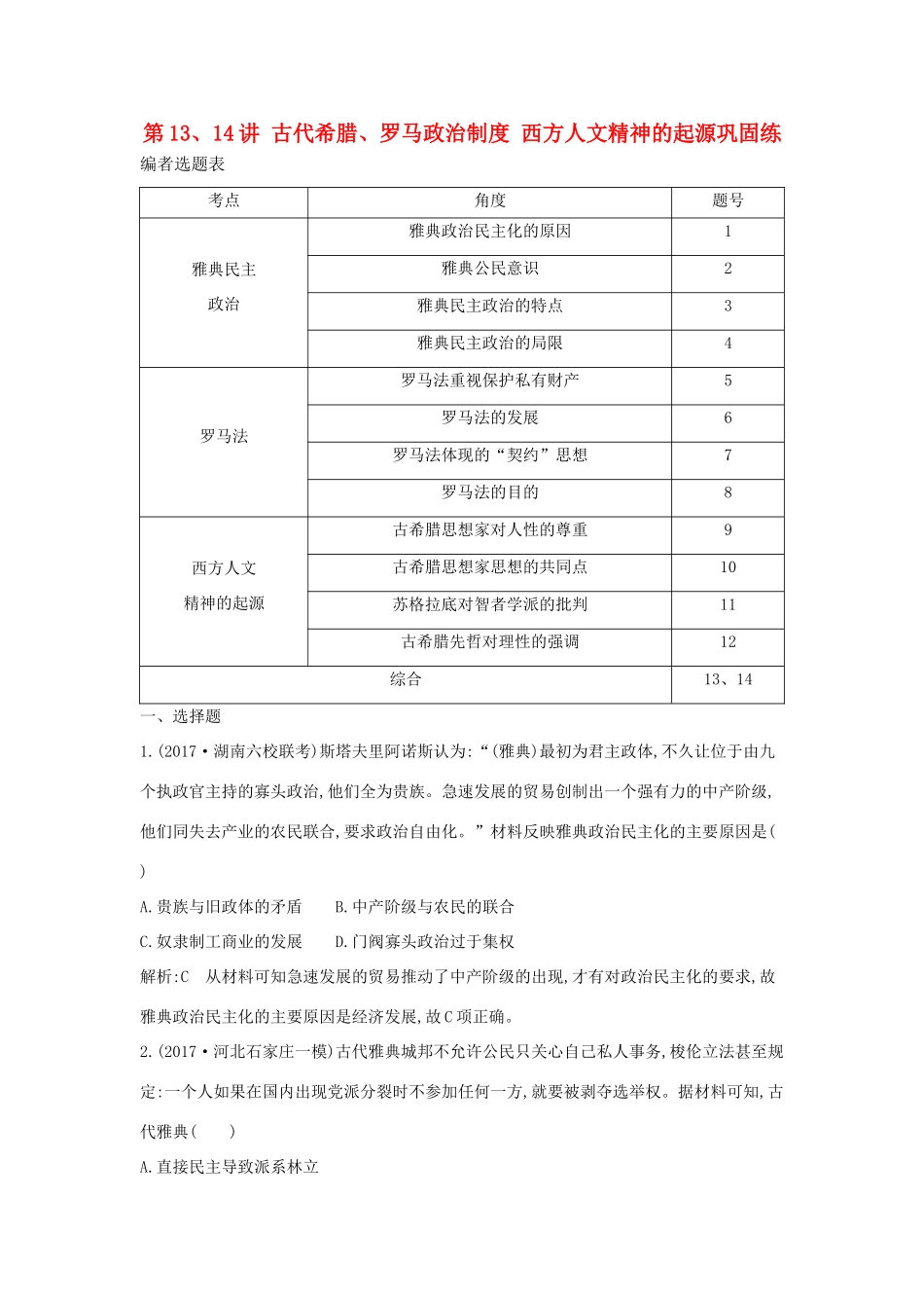 （通史版）高考历史一轮复习 第四单元 古代希腊、罗马政治制度与西方人文精神的起源 第13、14讲 古代希腊、罗马政治制度 西方人文精神的起源巩固练-人教版高三全册历史试题_第1页