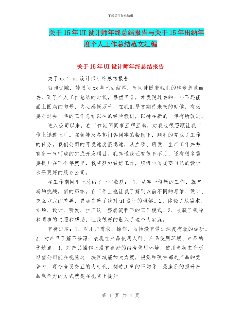 关于15年UI设计师年终总结报告与关于15年出纳年度个人工作总结范文汇编_第1页
