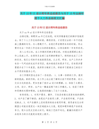 关于15年UI设计师年终总结报告与关于15年出纳年度个人工作总结范文汇编