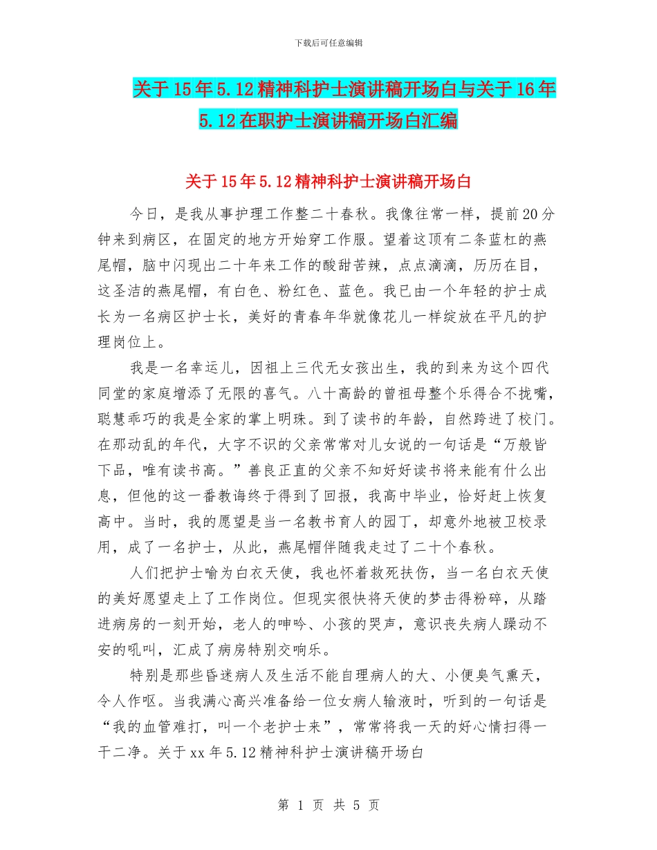 关于15年5.12精神科护士演讲稿开场白与关于16年5.12在职护士演讲稿开场白汇编_第1页