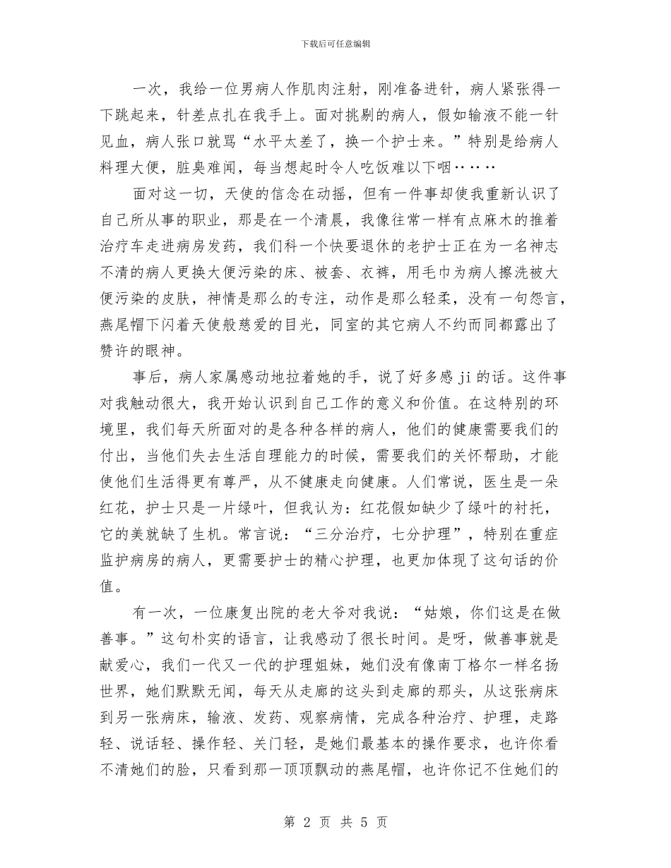 关于15年5.12精神科护士演讲稿开场白与关于16年5.12在职护士演讲稿开场白汇编_第2页