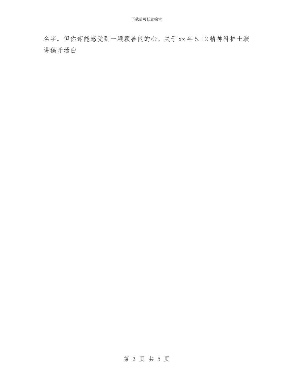 关于15年5.12精神科护士演讲稿开场白与关于16年5.12在职护士演讲稿开场白汇编_第3页