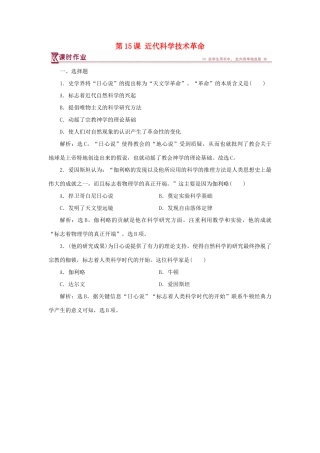 高中历史 第三单元 从人文精神之源到科学理性时代 第15课 近代科学技术革命课时作业 岳麓版必修3-岳麓版高一必修3历史试题