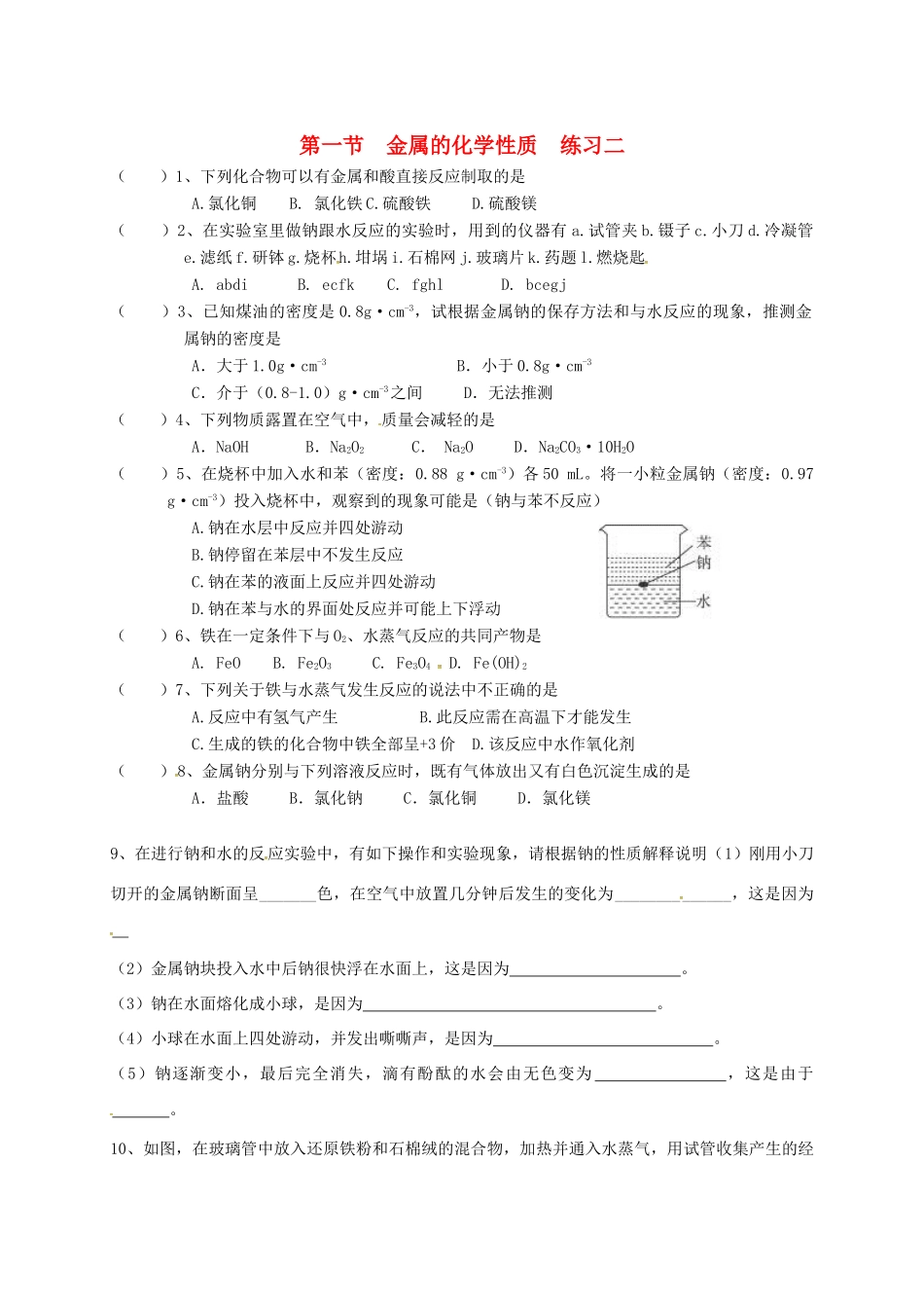 高中化学 第三章 金属及其化合物 3.1 金属的化学性质练习二 新人教版必修1-新人教版高一必修1化学试题_第1页