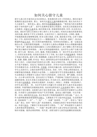 如何关心留守儿童