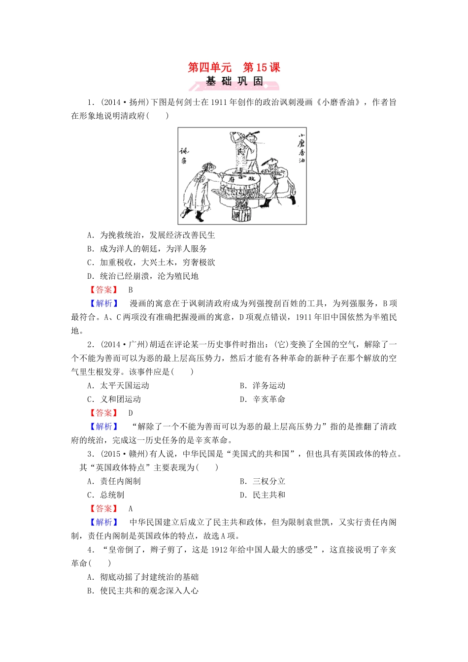 高中历史 第四单元 第15课 辛亥革命练习 岳麓版必修1-岳麓版高一必修1历史试题_第1页