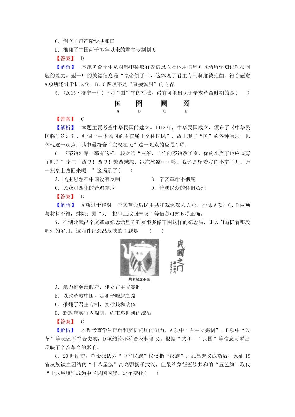 高中历史 第四单元 第15课 辛亥革命练习 岳麓版必修1-岳麓版高一必修1历史试题_第2页
