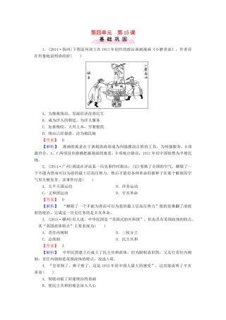 高中历史 第四单元 第15课 辛亥革命练习 岳麓版必修1-岳麓版高一必修1历史试题