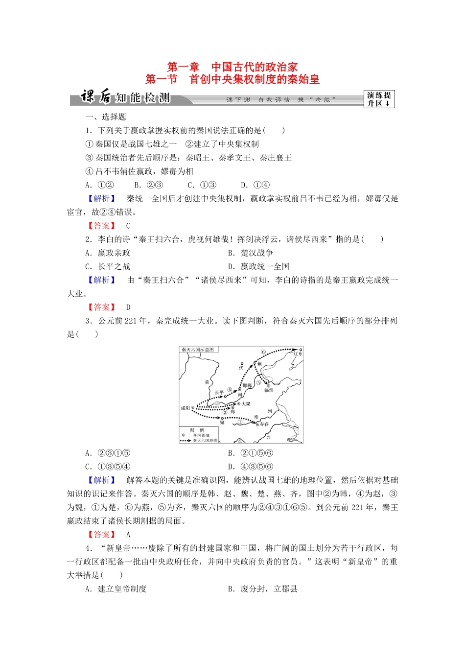 高中历史 第一章 中国古代的政治家 1 首创中央集权制度的秦始皇课后知能检测 北师大版选修4-北师大版高一选修4历史试题_第1页