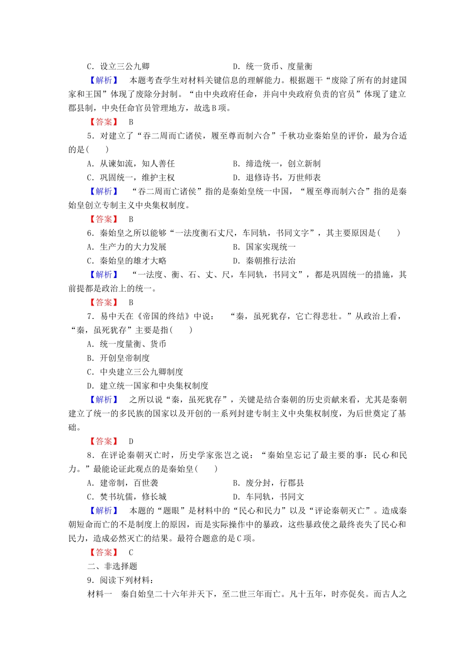 高中历史 第一章 中国古代的政治家 1 首创中央集权制度的秦始皇课后知能检测 北师大版选修4-北师大版高一选修4历史试题_第2页