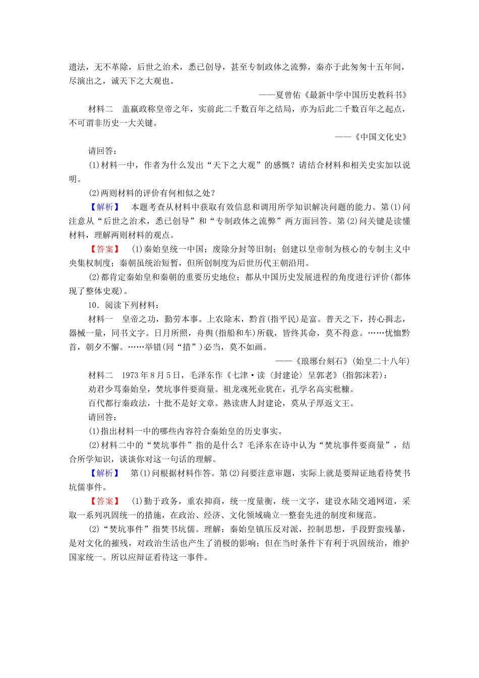 高中历史 第一章 中国古代的政治家 1 首创中央集权制度的秦始皇课后知能检测 北师大版选修4-北师大版高一选修4历史试题_第3页