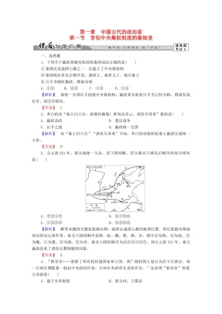 高中历史 第一章 中国古代的政治家 1 首创中央集权制度的秦始皇课后知能检测 北师大版选修4-北师大版高一选修4历史试题