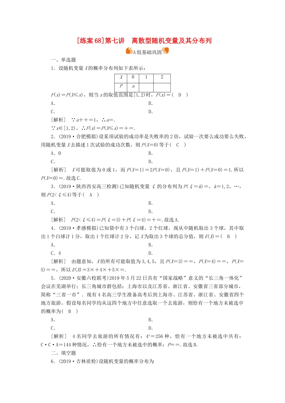 （山东专用）版高考数学一轮复习 练案（68）第九章 计数原理、概率、随机变量及其分布 第七讲 离散型随机变量及其分布列（含解析）-人教版高三全册数学试题_第1页