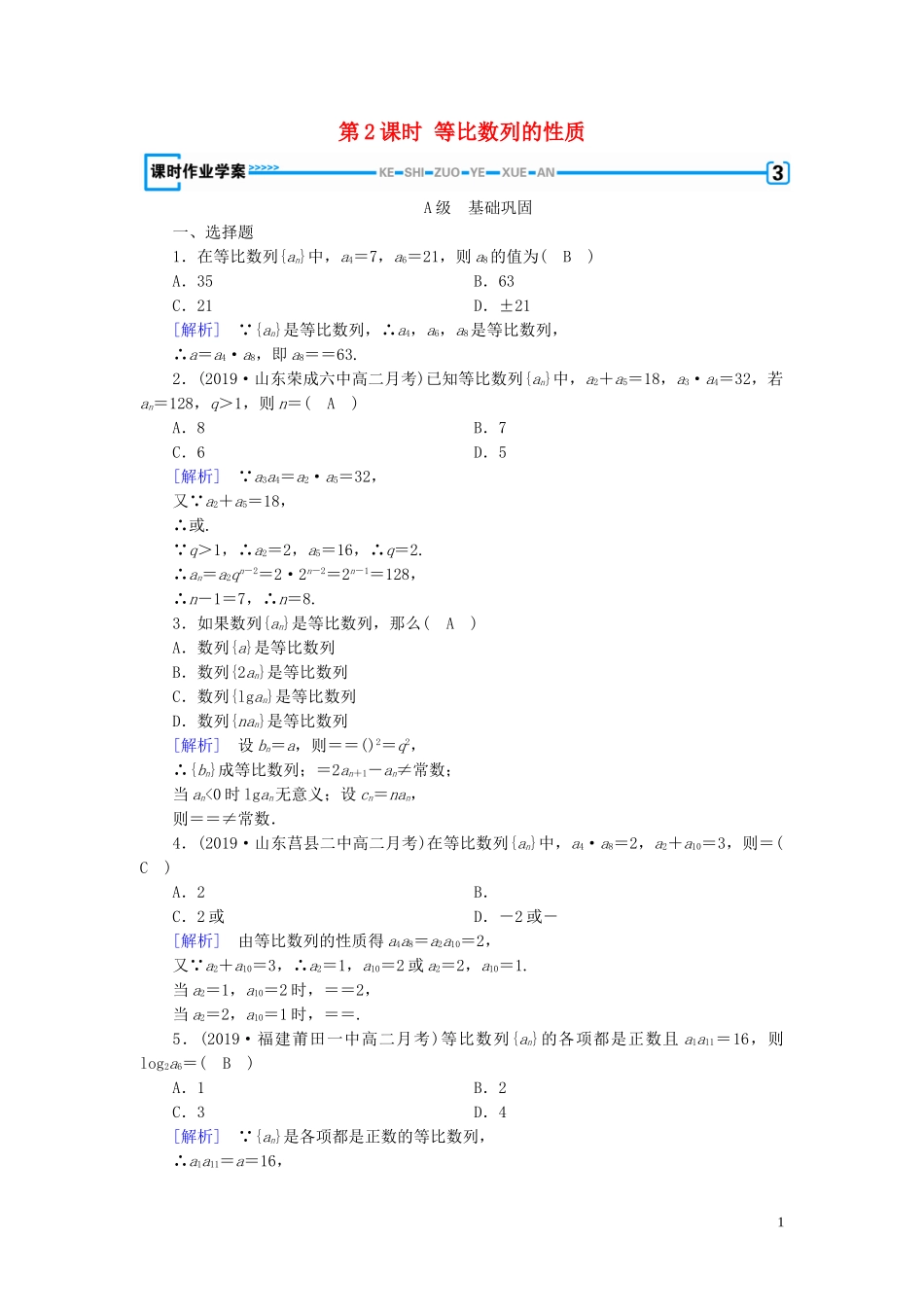高中数学 第2章 数列 2.4 等比数列 第2课时 等比数列的性质课时作业案 新人教A版必修5-新人教A版高二必修5数学试题_第1页