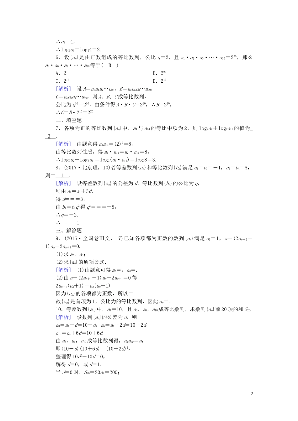 高中数学 第2章 数列 2.4 等比数列 第2课时 等比数列的性质课时作业案 新人教A版必修5-新人教A版高二必修5数学试题_第2页