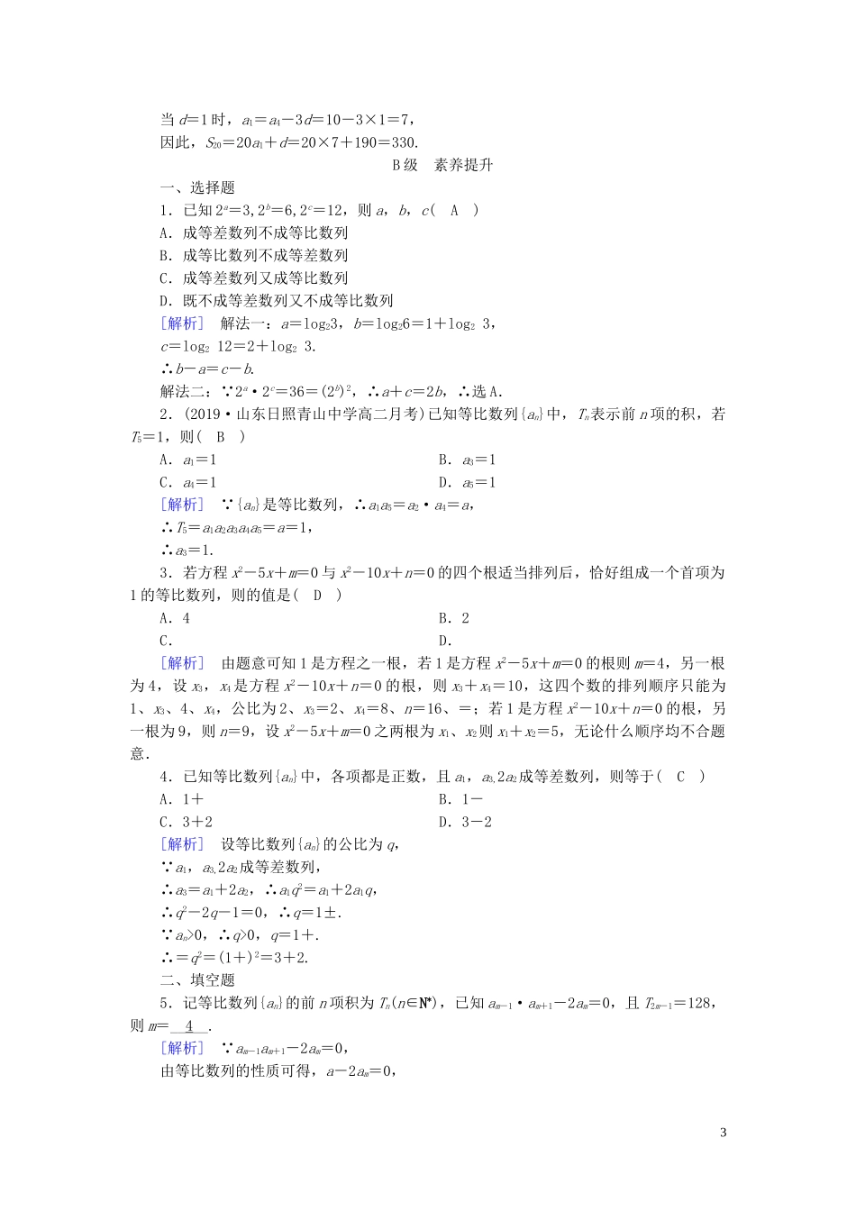 高中数学 第2章 数列 2.4 等比数列 第2课时 等比数列的性质课时作业案 新人教A版必修5-新人教A版高二必修5数学试题_第3页