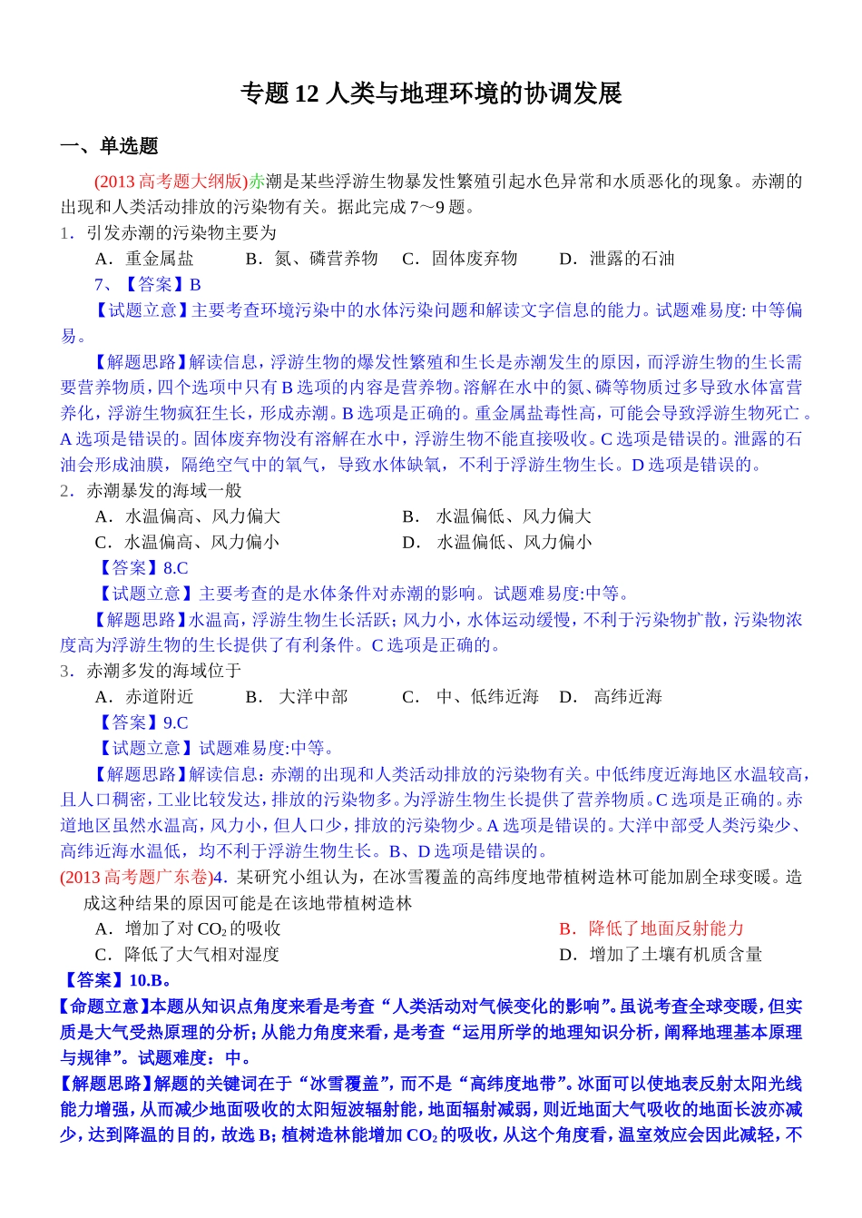 2014高考地理试题分类解析—专题12人类与地理环境的协调发展_第1页