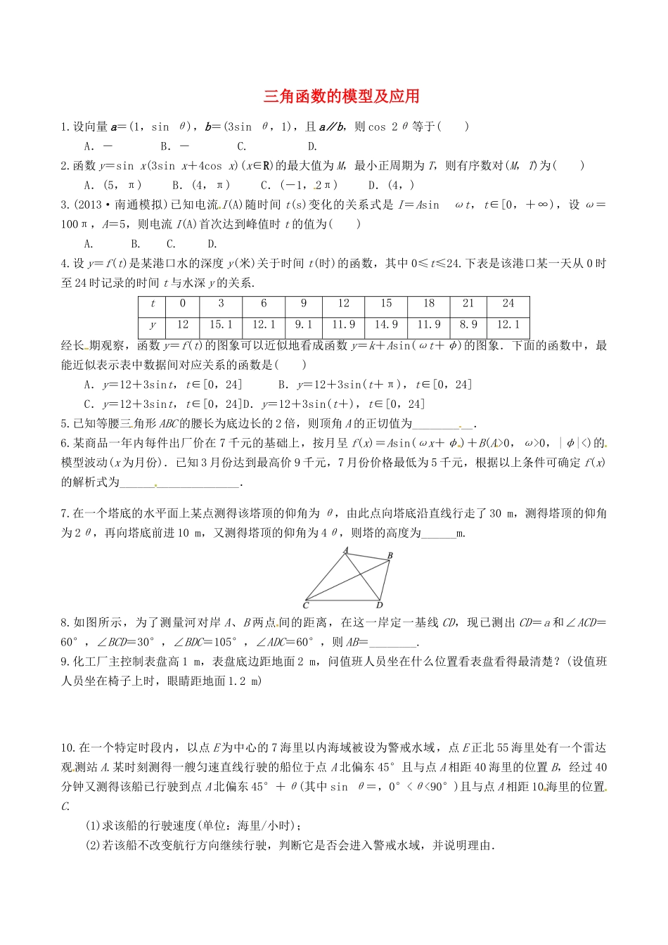 高考数学总复习 第25讲《三角函数的模型及应用》同步测控-人教版高三全册数学试题_第1页