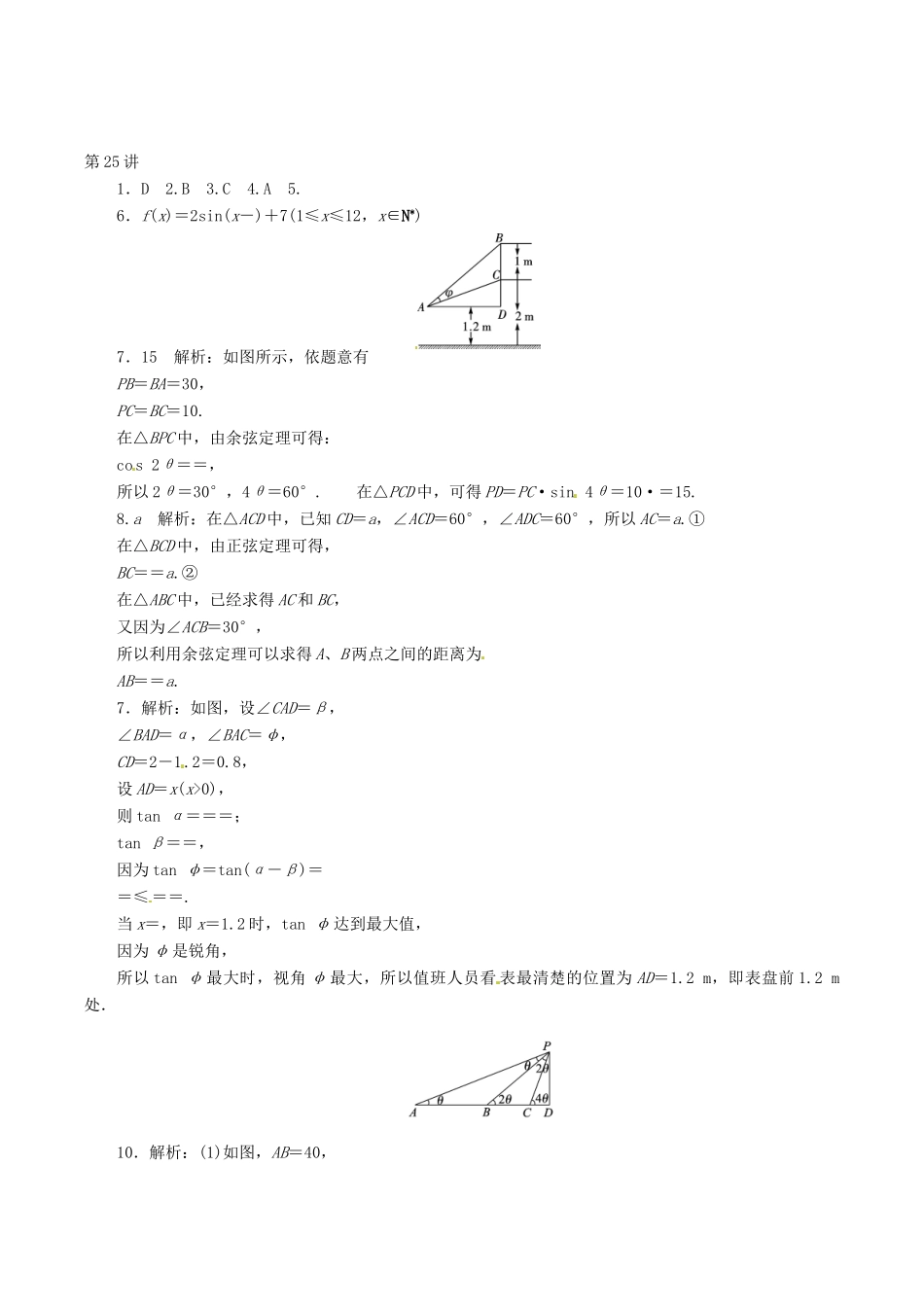 高考数学总复习 第25讲《三角函数的模型及应用》同步测控-人教版高三全册数学试题_第2页