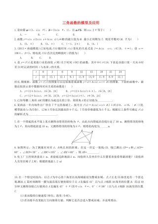 高考数学总复习 第25讲《三角函数的模型及应用》同步测控-人教版高三全册数学试题
