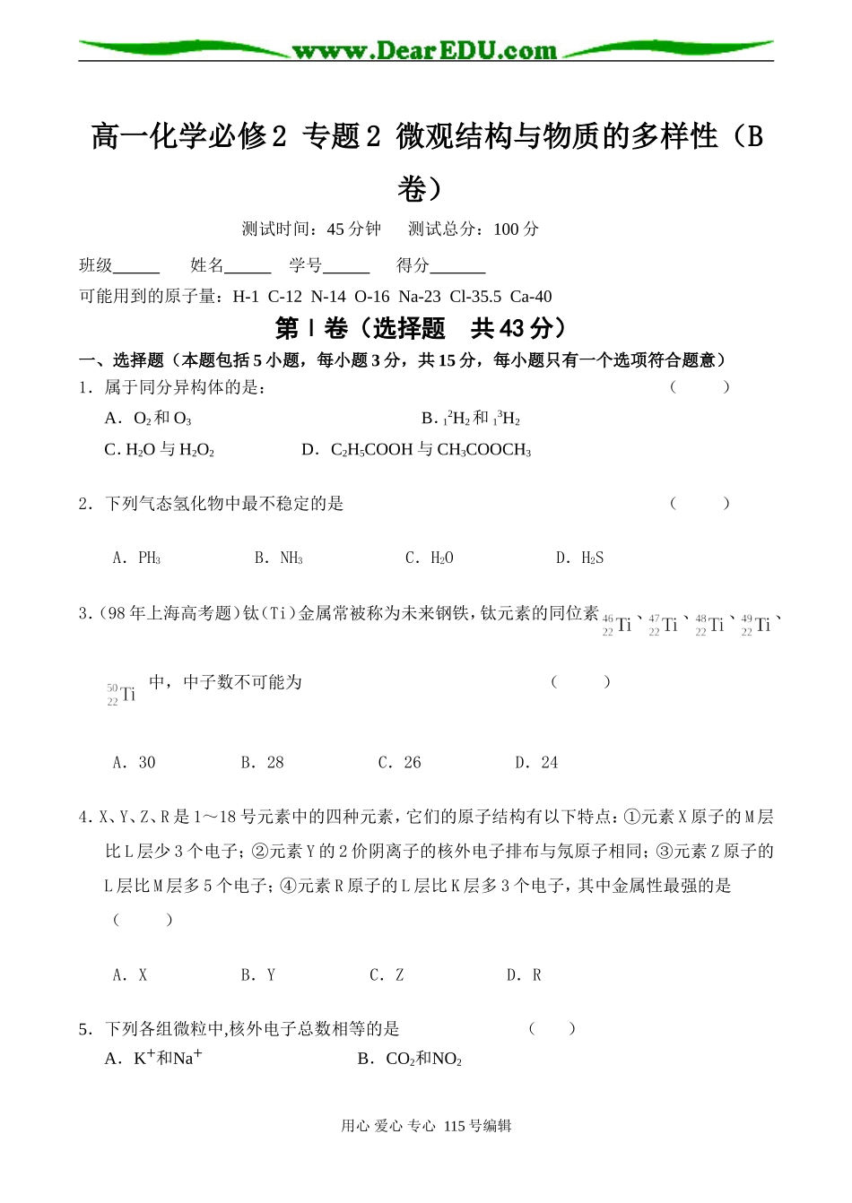 高一化学必修2 专题2 微观结构与物质的多样性（B卷）_第1页