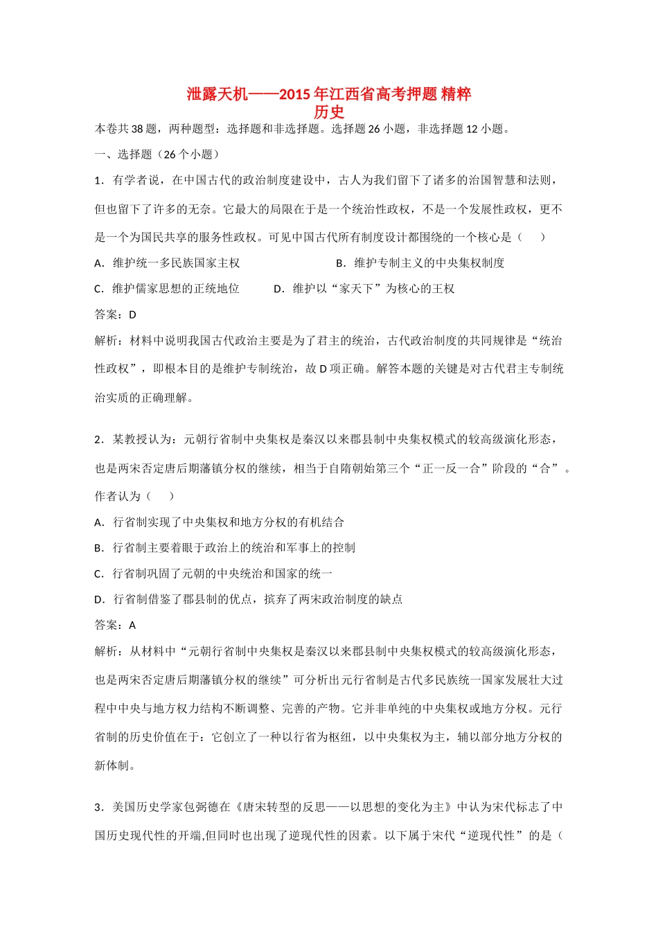 （泄露天机）江西省高考历史押题精粹试题-人教版高三全册历史试题_第1页