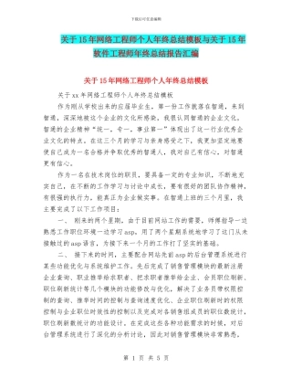 关于15年网络工程师个人年终总结模板与关于15年软件工程师年终总结报告汇编