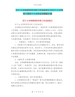 关于15年科研项目年终工作总结范文与关于15年网络工程师个人年终总结模板汇编
