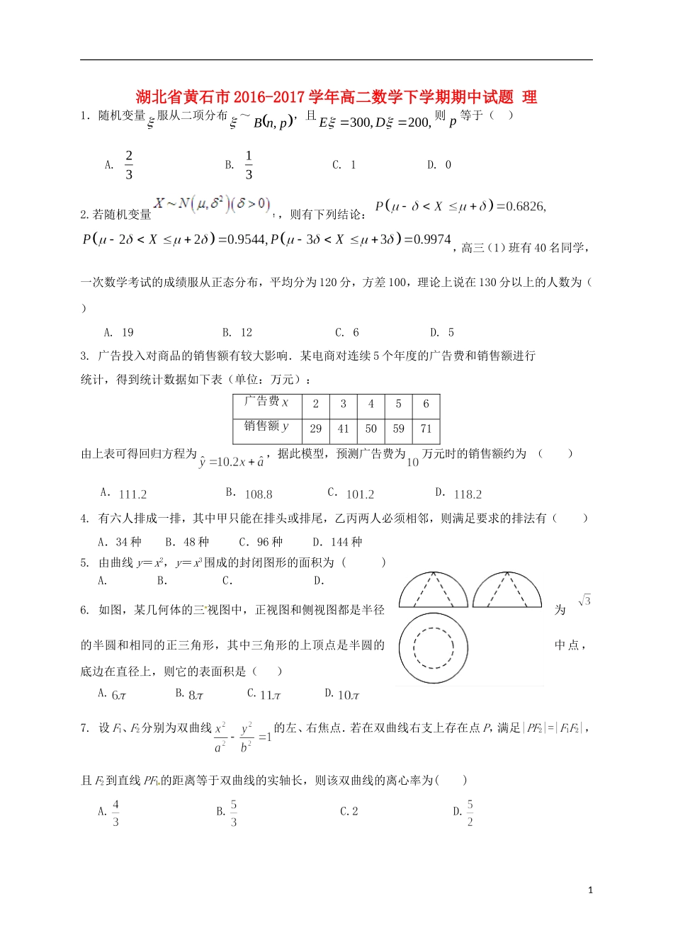 湖北省黄石市高二数学下学期期中试题 理-人教版高二全册数学试题_第1页