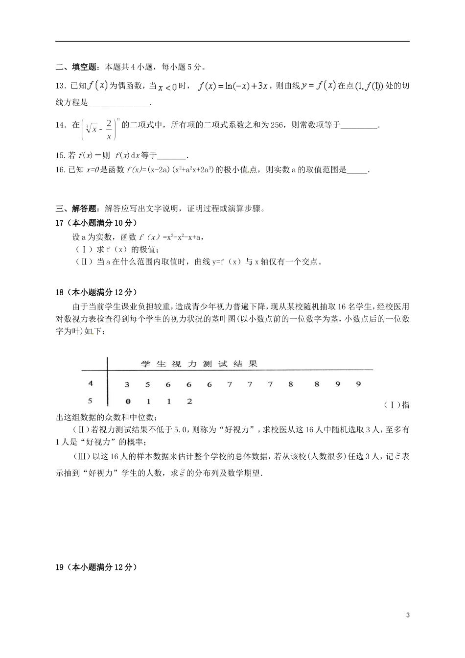 湖北省黄石市高二数学下学期期中试题 理-人教版高二全册数学试题_第3页
