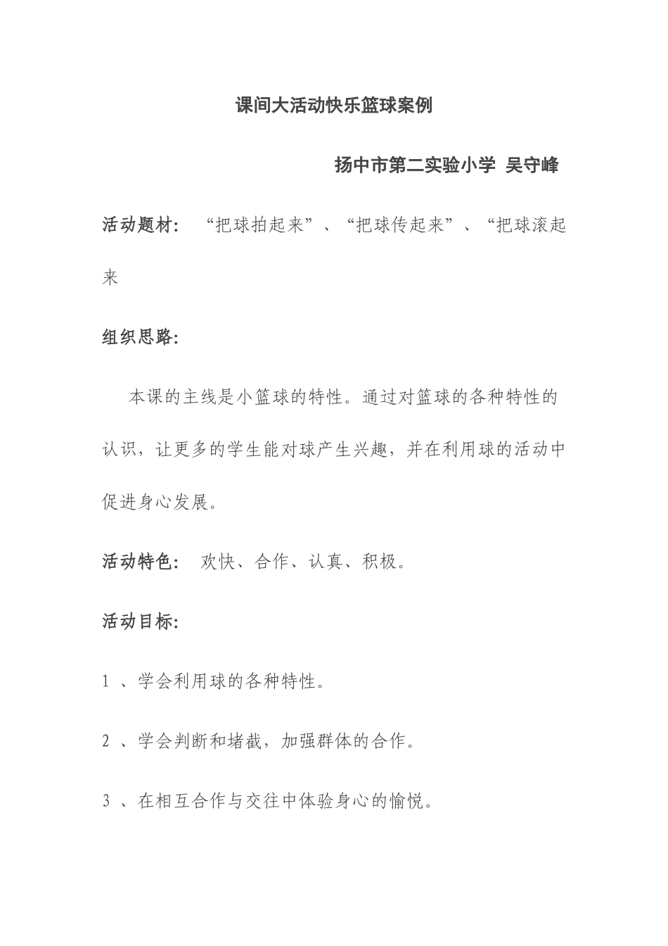 课间大活动快乐篮球案例_第1页