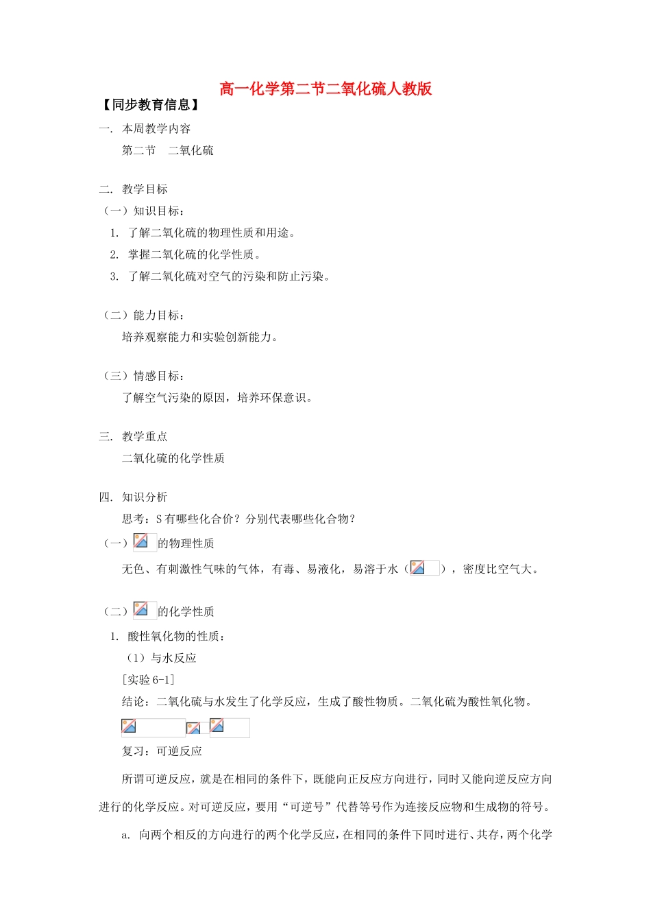 高一化学第二节二氧化硫人教版知识精讲_第1页