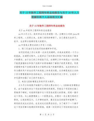 关于15年软件工程师年终总结报告与关于16年人力资源年终个人总结范文汇编