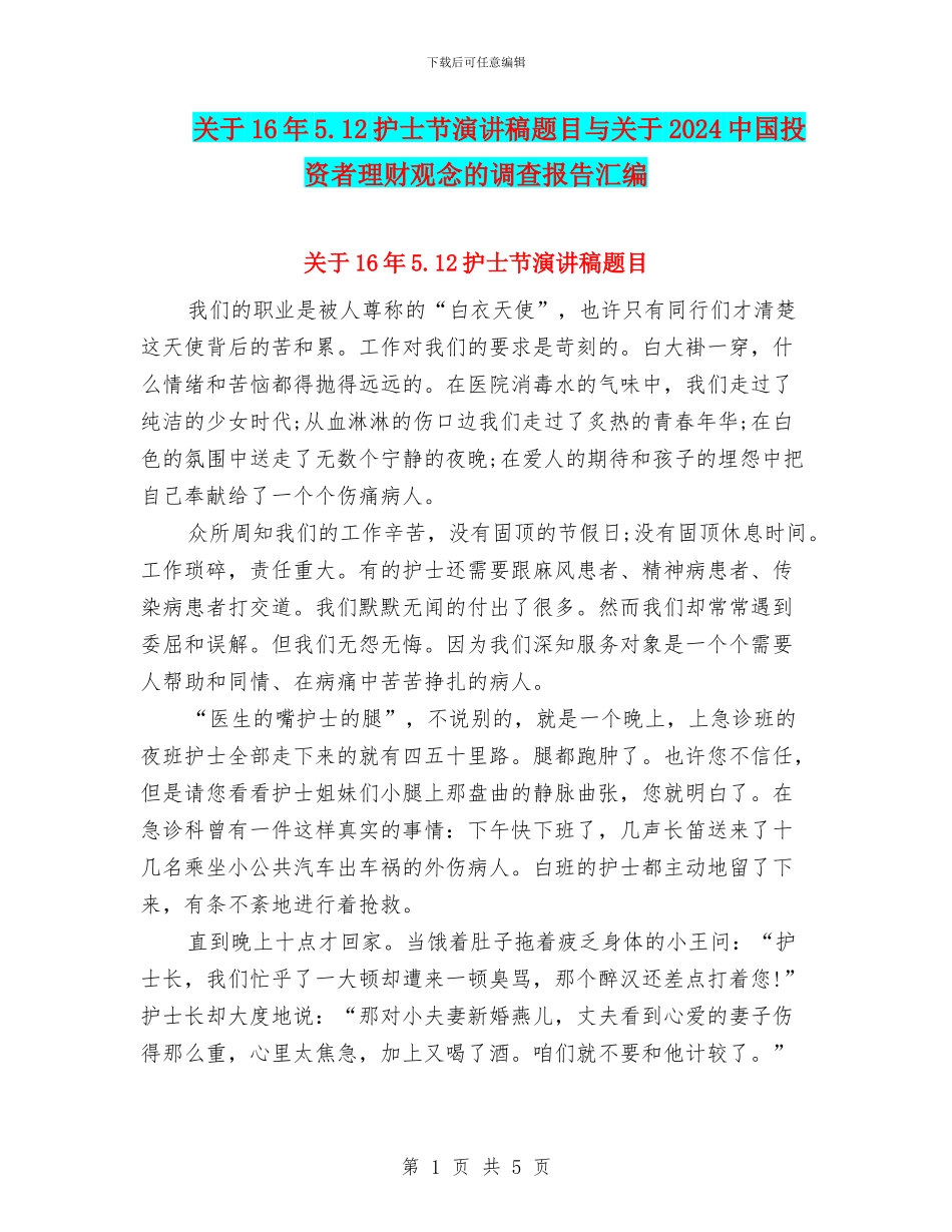 关于16年5.12护士节演讲稿题目与关于2024中国投资者理财观念的调查报告汇编_第1页