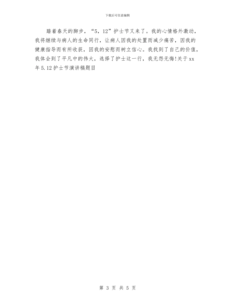 关于16年5.12护士节演讲稿题目与关于2024中国投资者理财观念的调查报告汇编_第3页