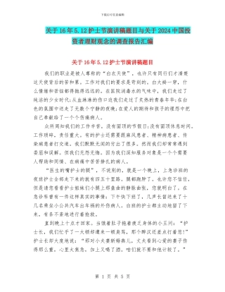 关于16年5.12护士节演讲稿题目与关于2024中国投资者理财观念的调查报告汇编