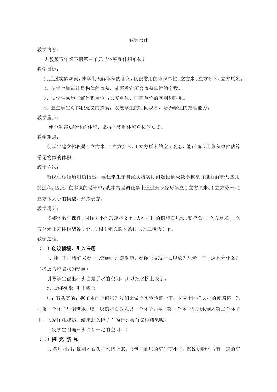 【教学设计】体积和体积单位-数学-小学_第1页