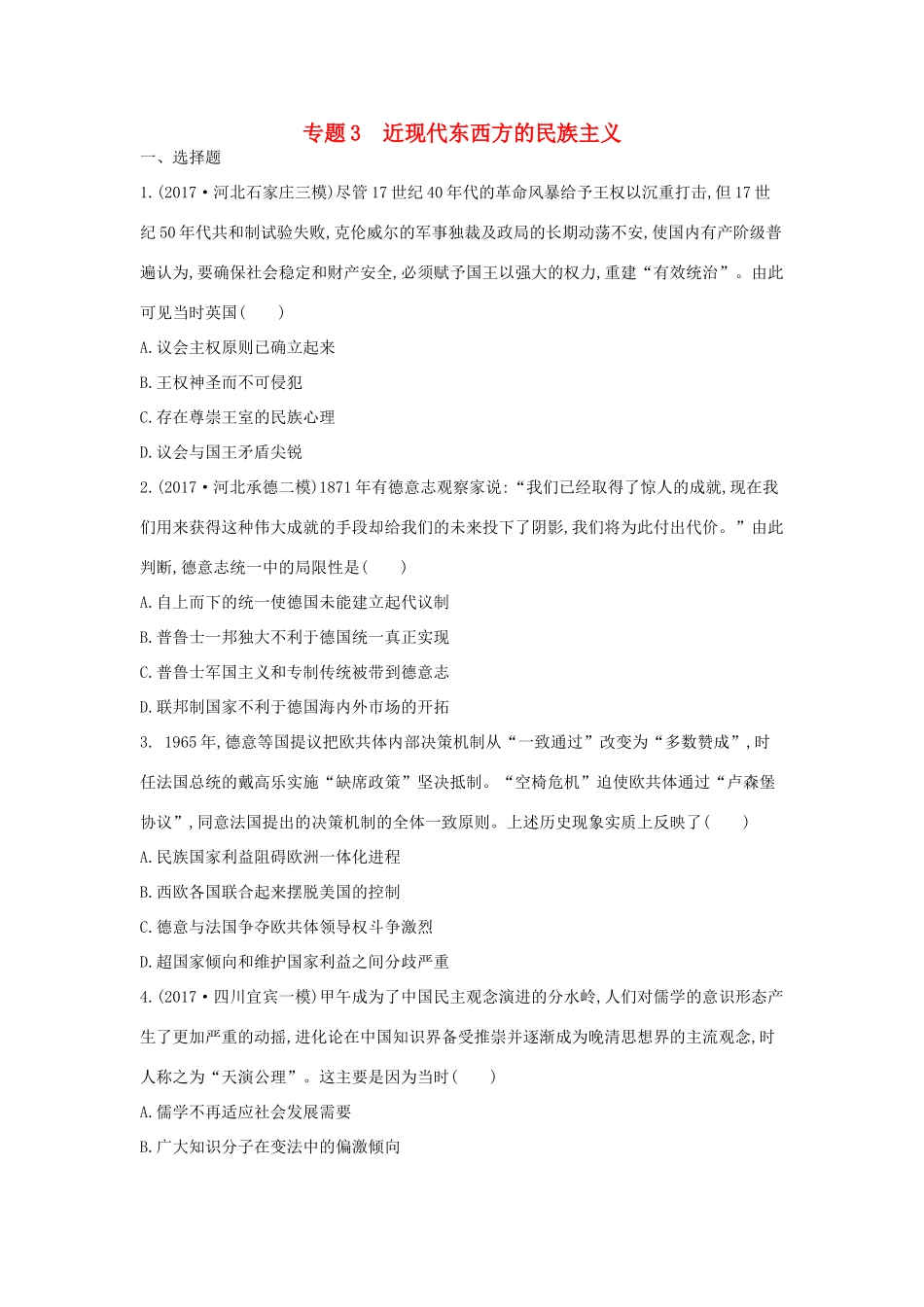 高考历史二轮复习 第一部分 近代篇 高考聚焦 中外关联 专题3 近现代东西方的民族主义试题-人教版高三全册历史试题_第1页
