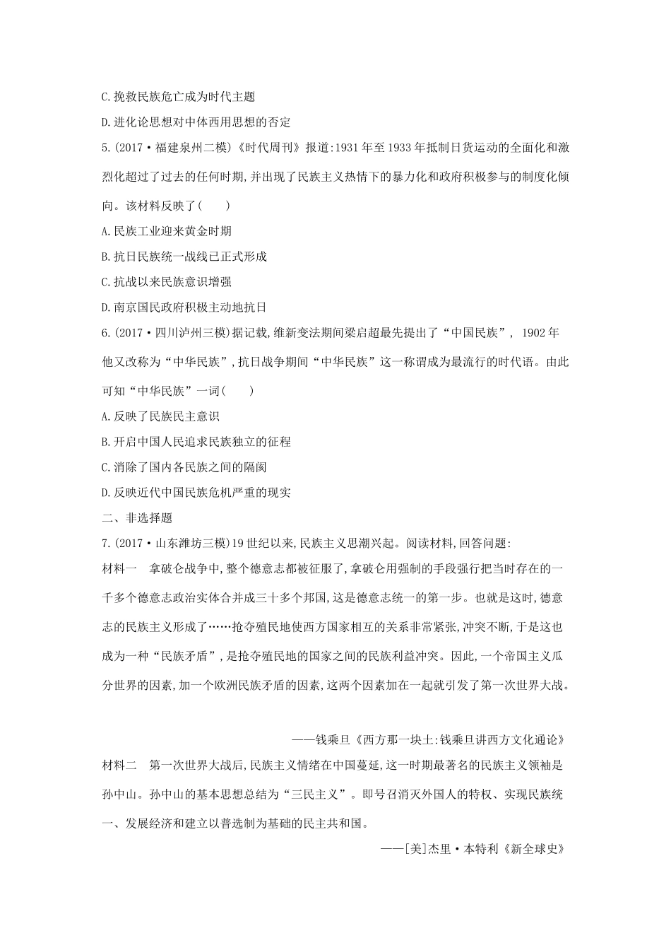 高考历史二轮复习 第一部分 近代篇 高考聚焦 中外关联 专题3 近现代东西方的民族主义试题-人教版高三全册历史试题_第2页