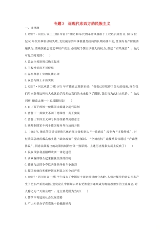 高考历史二轮复习 第一部分 近代篇 高考聚焦 中外关联 专题3 近现代东西方的民族主义试题-人教版高三全册历史试题