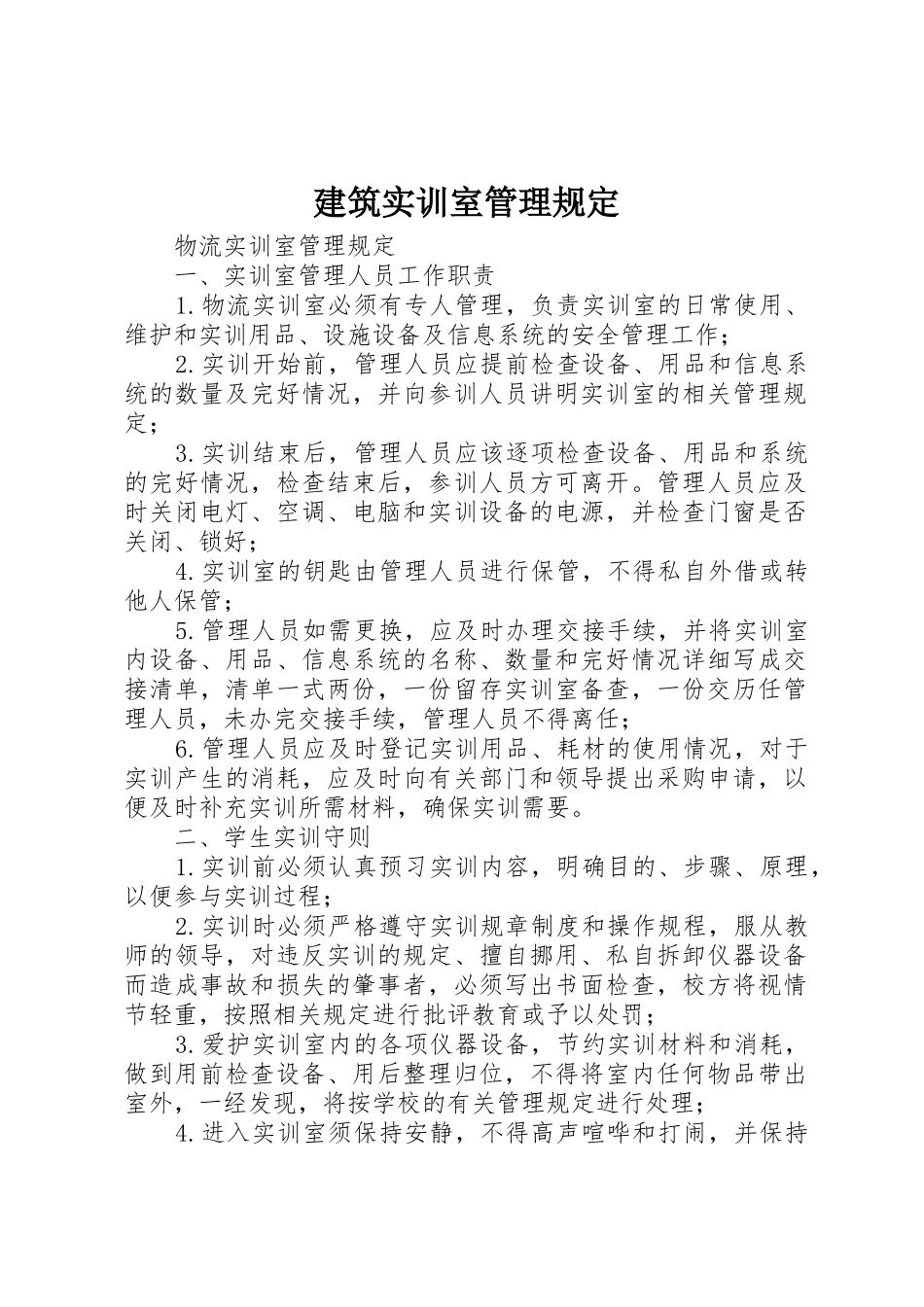 建筑实训室管理规定_第1页