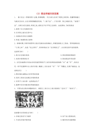 高中历史 必练题（3）商业和城市的发展（含解析）新人教版必修2-新人教版高一必修2历史试题